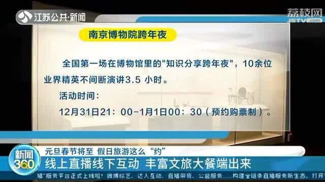 元旦春节将至 假日旅游这么“约”!线上直播线下互动