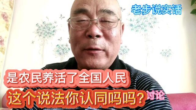 有人提问:是农民养活了全国人民你赞同吗?对这个问题我要这样回答