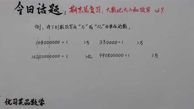 2020四年级上册期末总复习:大数比大小与改写,优司芙品数学