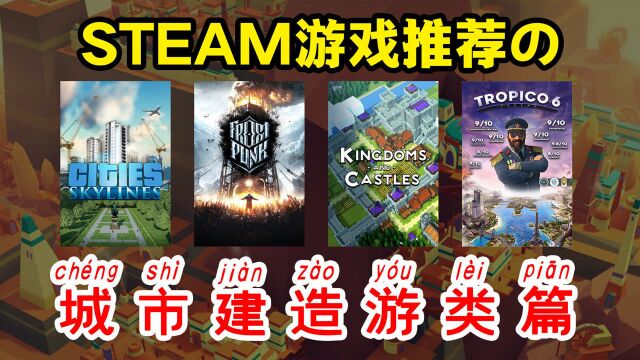 STEAM游戏推荐之城市建造篇!欢迎补充和吹爆