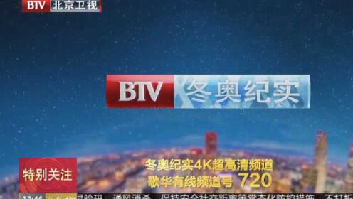 北京广播电视台冬奥纪实4K超高清频道开播
