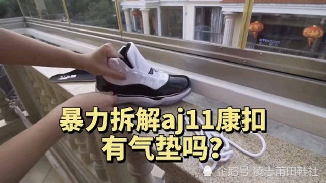 暴力拆解aj11康扣,有内置气垫吗?