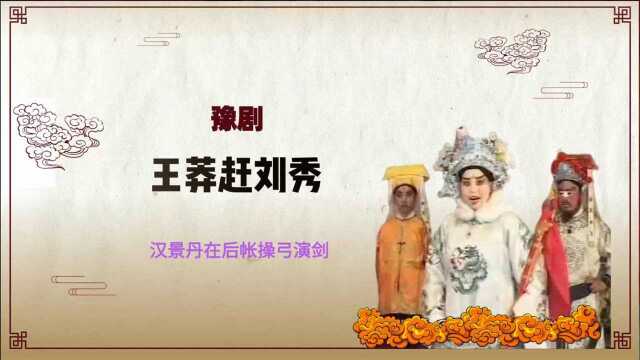 豫剧《王莽赶刘秀》选段,汉景丹在后帐操弓演剑