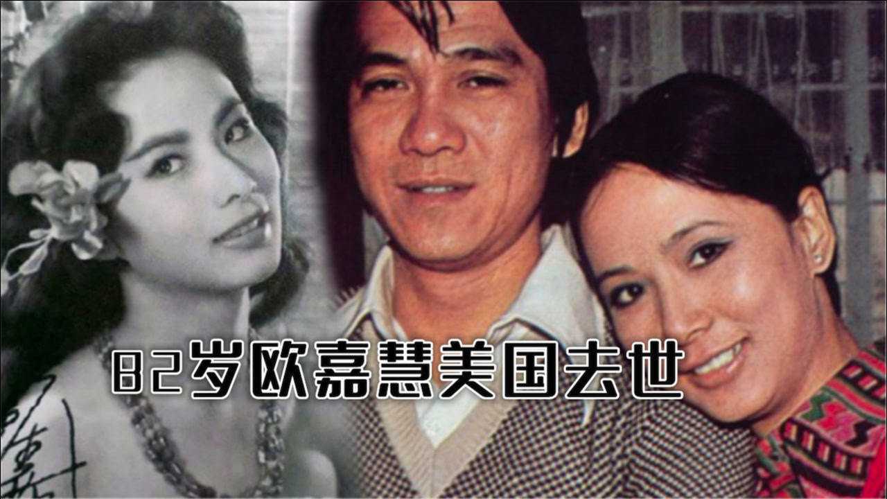 82岁欧嘉慧美国去世!曾与主持人何守信结婚