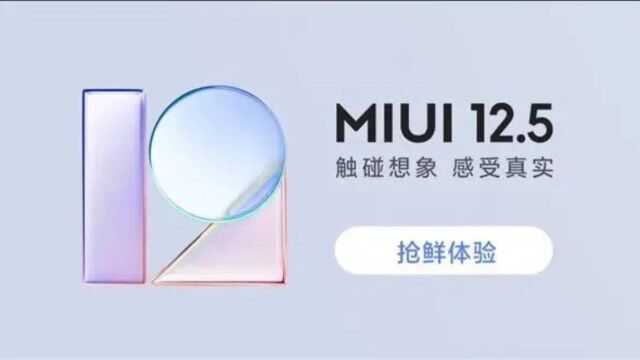 MIUI12.5重磅发布!通过这个方式升级后表示用着真爽!