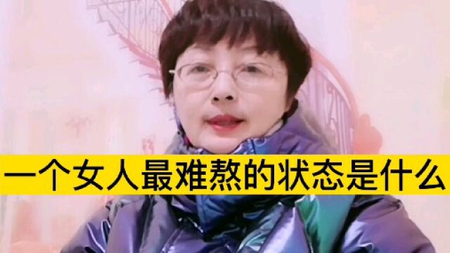 一个女人最难熬的状态是什么?