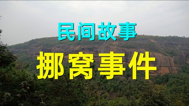 民间故事《挪窝事件》有一天三叔下河打捞上来一只王八