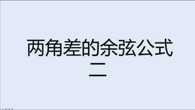 三角恒等变换!两角差的余弦公式习题