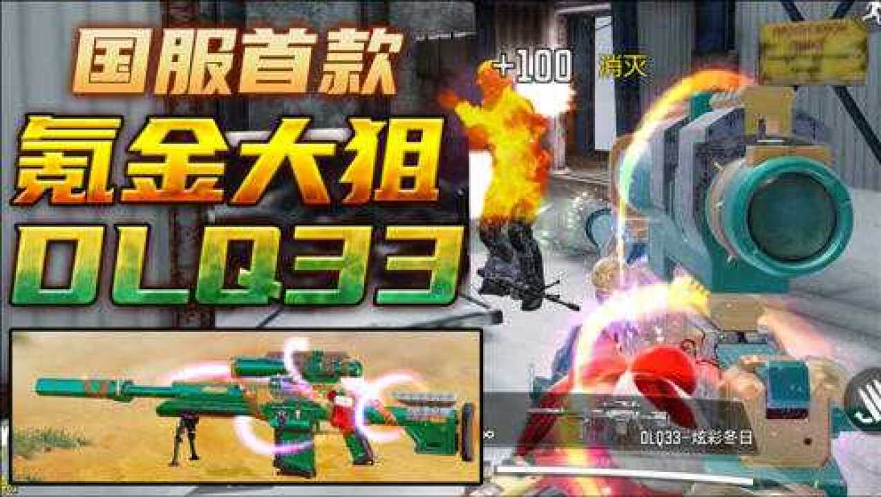 【使命召唤手游】氪金大狙！DLQ33-炫彩冬日，狙击秀！_腾讯视频