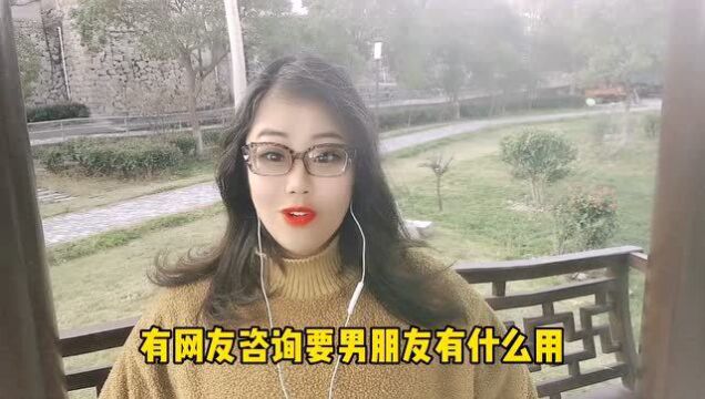 要男朋友有什么用?看网友怎么说