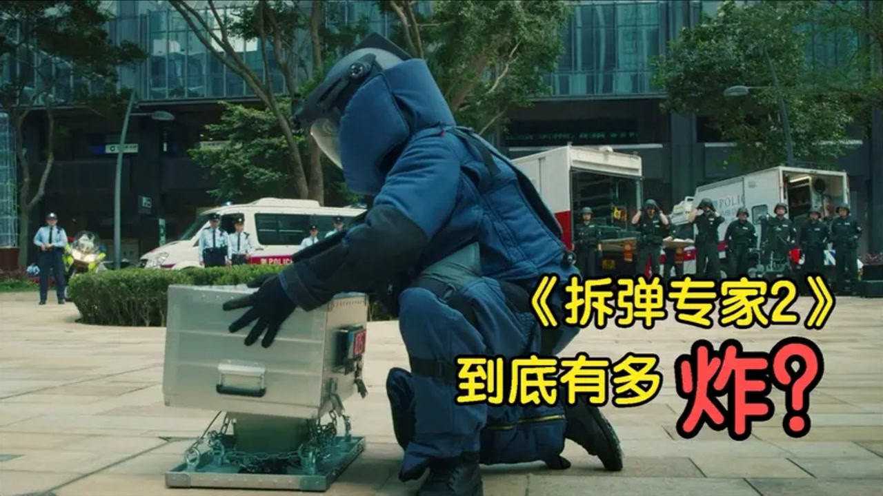 2020年最新国产炸片《拆弹专家2》导演都忍不住爆粗口,到底有多炸?