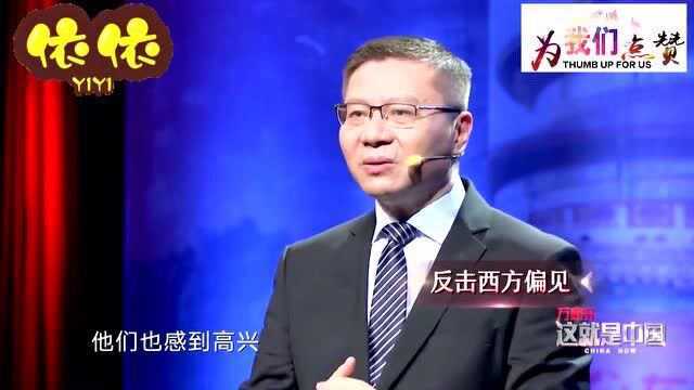 张维为:与国外交流的经验之谈,所以我们必须这样!