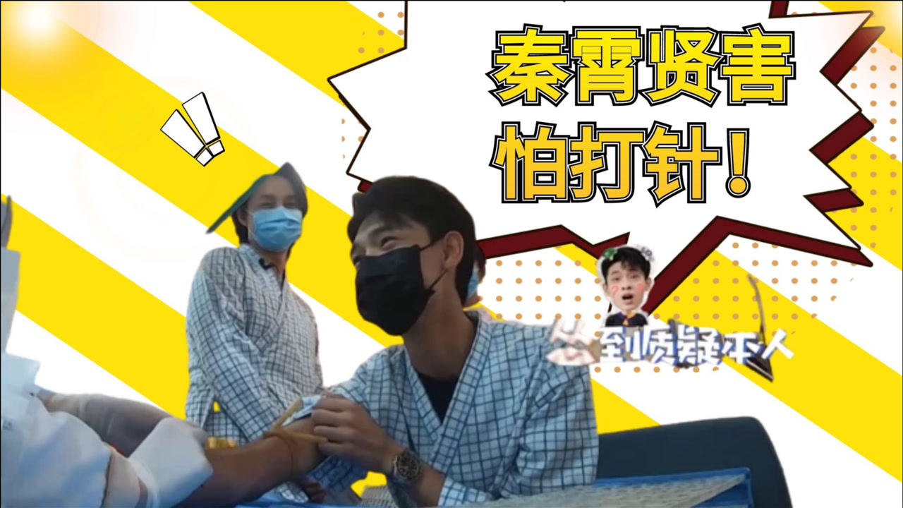 秦霄贤18岁后首次抽血吓慌,护士小姐姐直笑!男明星怕打针名场面