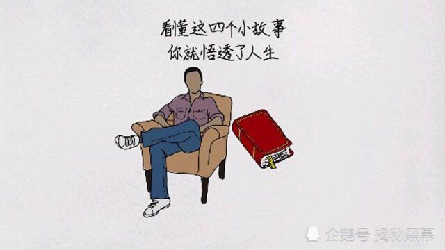 四个值得人深思的寓意小故事,帮你悟透人生