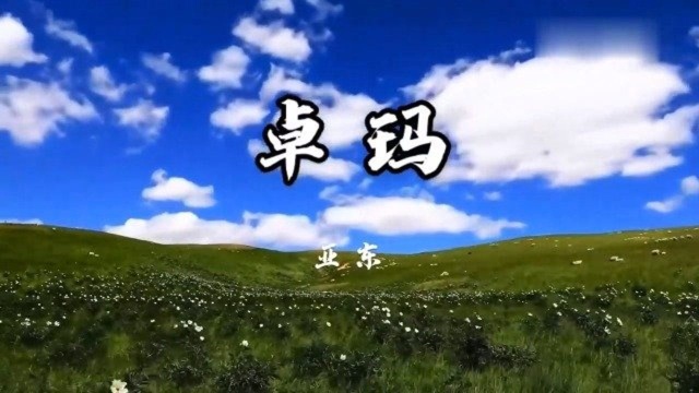 草原歌曲《卓玛》,还数原唱亚东唱得好听,听醉了