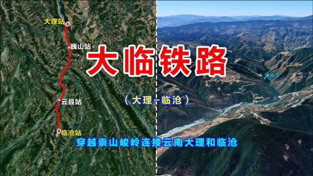 大临铁路,穿越崇山峻岭连接大理和临沧,结束临沧不通铁路的历史