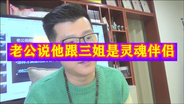 老公说他跟三姐是灵魂伴侣,能理解他说的话,我该让位吗?