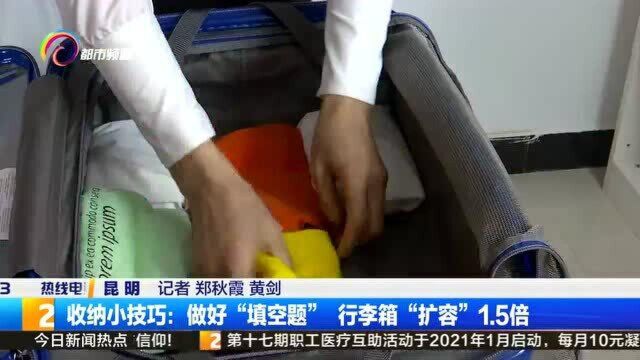 收纳小技巧:做好“填空题”行李箱“扩容”1.5倍