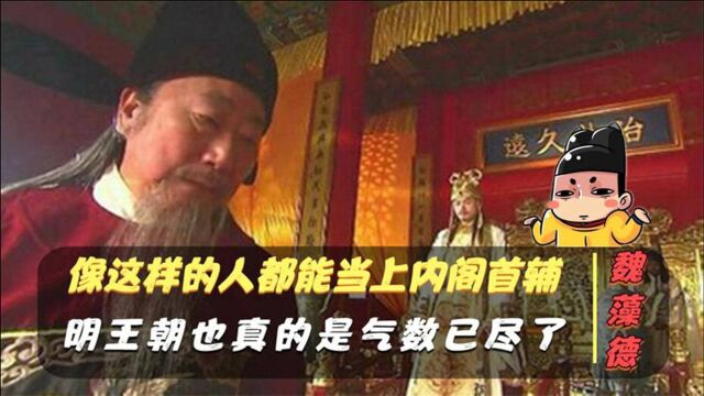 魏藻德:一个无耻至极的人,连农民军都看不起他,最终被折磨而死