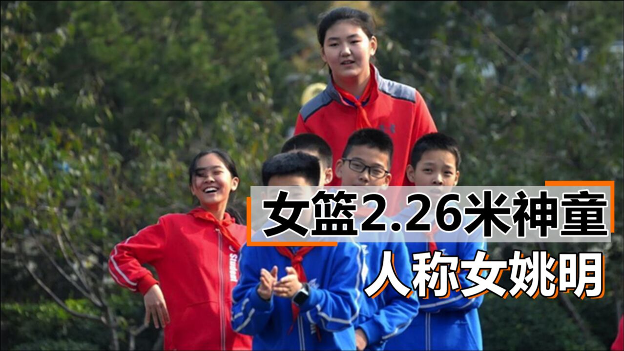 8个月长高5厘米中国女篮后继有人人称女版姚明身高2米26