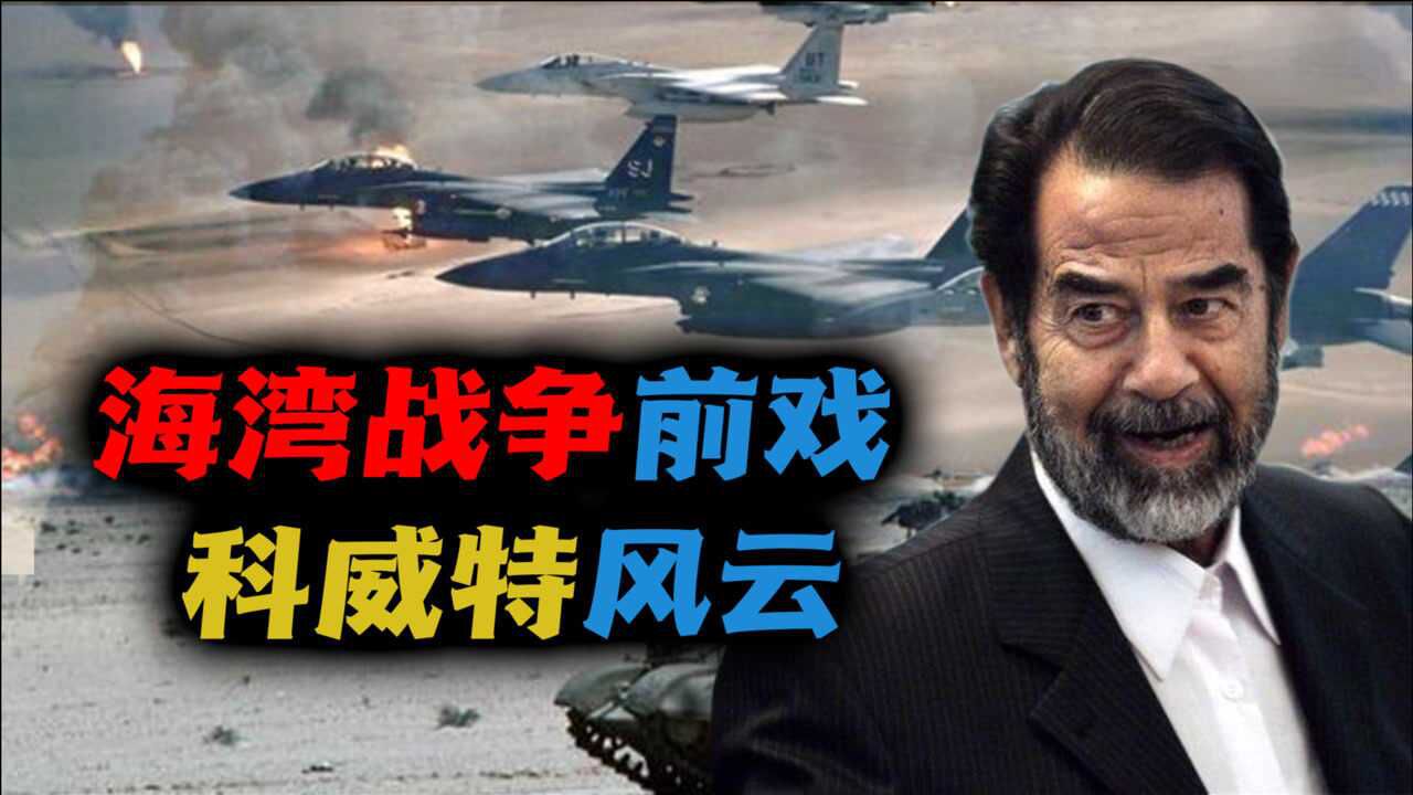 萨达姆系列_萨达姆（二）：入侵科威特，借钱不还引发海湾危机_高清1080P在线观看平台_腾讯视频