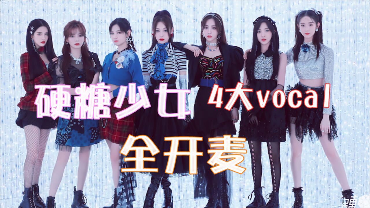 硬糖少女全开麦无垫音唱跳98k网友不愧是内娱第一女团
