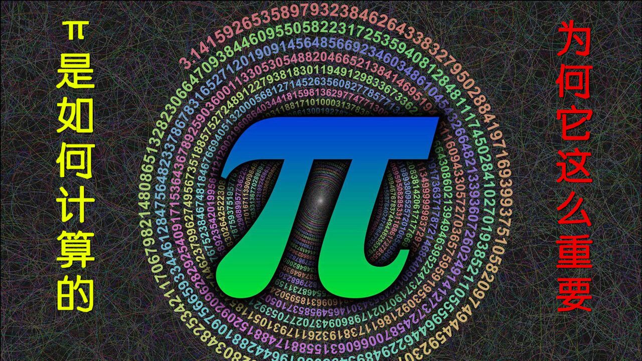 对于圆周率的计算从未停止过,那么π是如何算出的,它有什么用?_高清1080P在线观看平台_腾讯视频