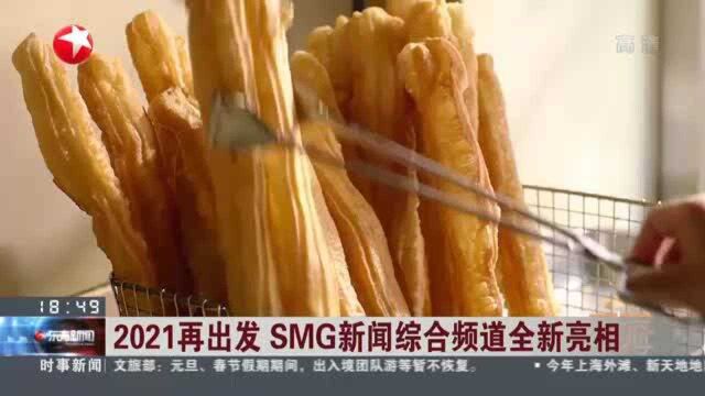 2021再出发 SMG新闻综合频道全新亮相