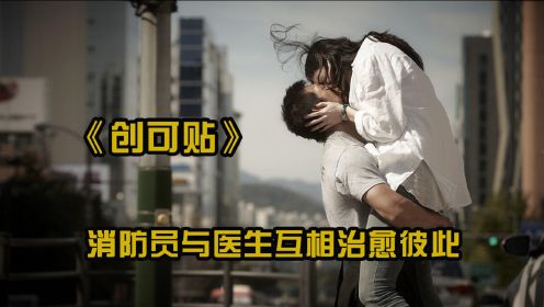 韩国爱情片《创可贴》，消防员与医生互相治愈彼此