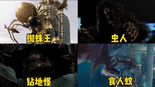 这四部电影中的奇葩昆虫，你觉得哪个更厉害，恶魔蜘蛛王还会爬楼