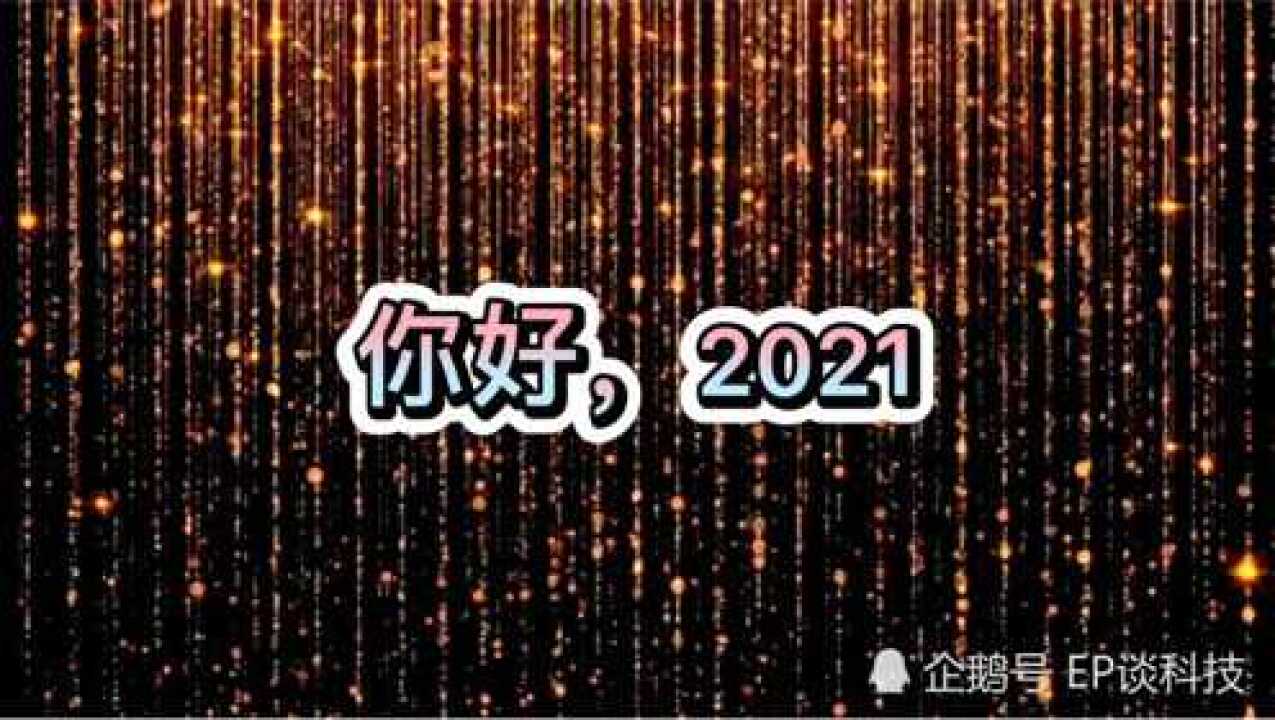 再见2020,你好2021