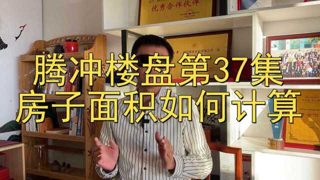 腾冲楼盘第37集房子面积如何计算