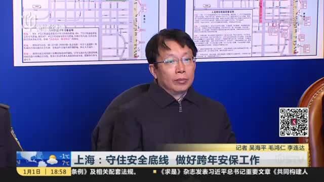 上海:守住安全底线 做好跨年安保工作