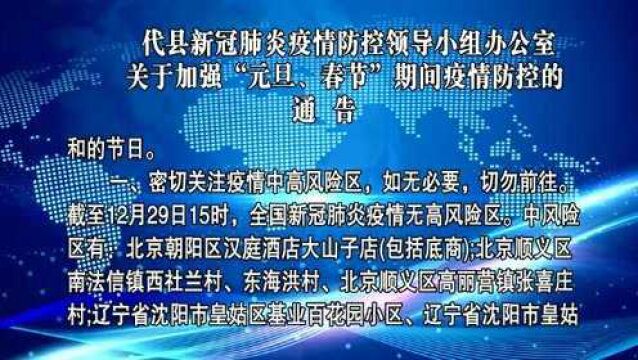 新冠肺炎疫情防控领导小组办公室关于加强“元旦、春节”期间疫情防控的通告