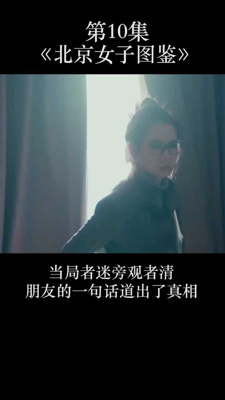 第10集下当局者迷旁观者清朋友的一句话道出了真相北京女子图鉴