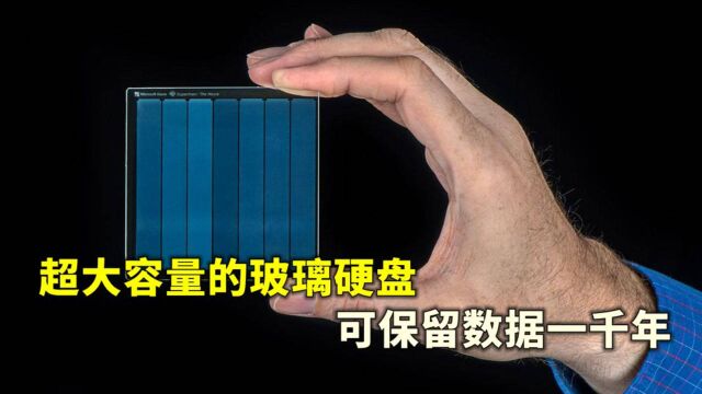 玻璃硬盘:2毫米厚度75.8G容量,可储存数据1000年!