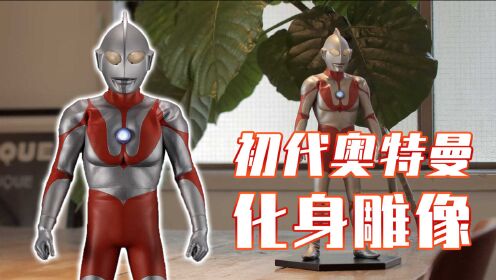 奥特银河格斗巨大阴谋:初代奥特曼化身雕像,是你童年的熟悉模样吗?_动漫_高清完整版视频在线观看_腾讯视频