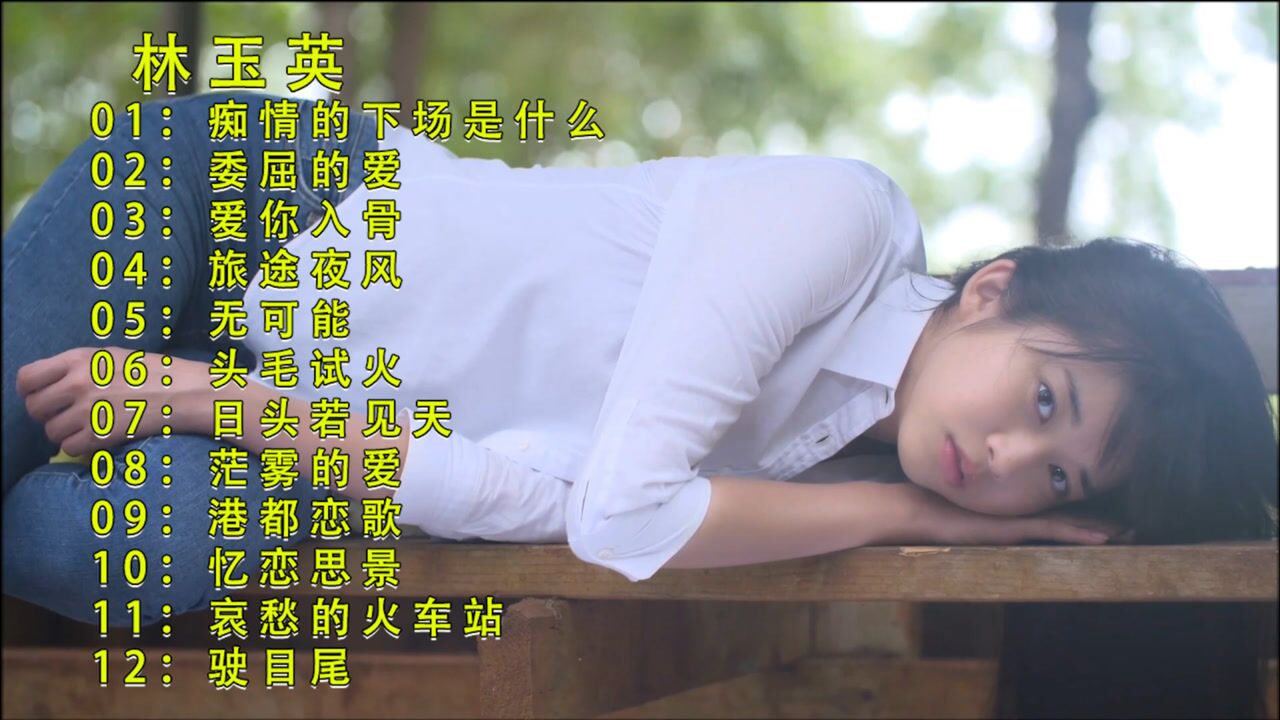 林玉英12首歌曲联唱_腾讯视频