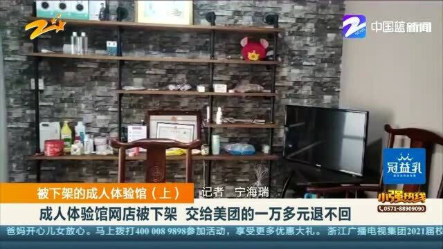 被下架的成人体验馆(上):成人体验馆网店被下架 交给美团一万多元退不回