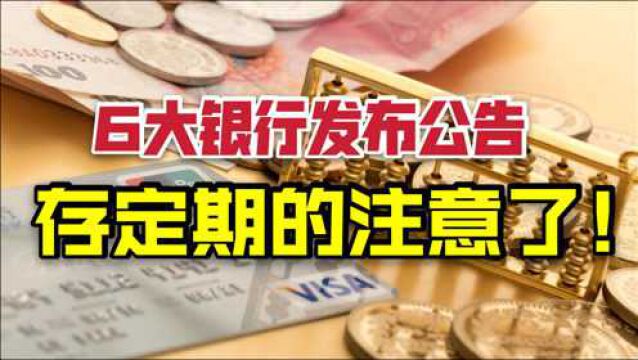 六大银行发布公告,2021年起存定期的储户,以活期利息计算