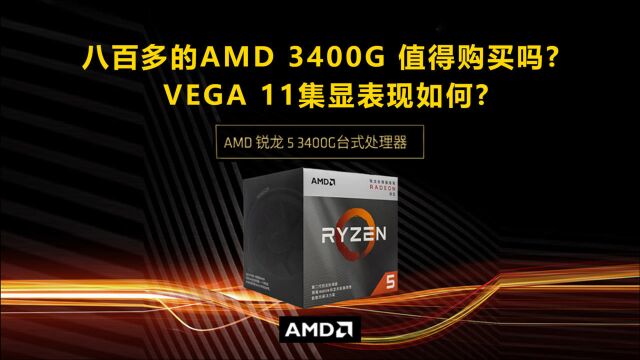 AMD 3400G 值得购买吗 Vega 11集显表现如何