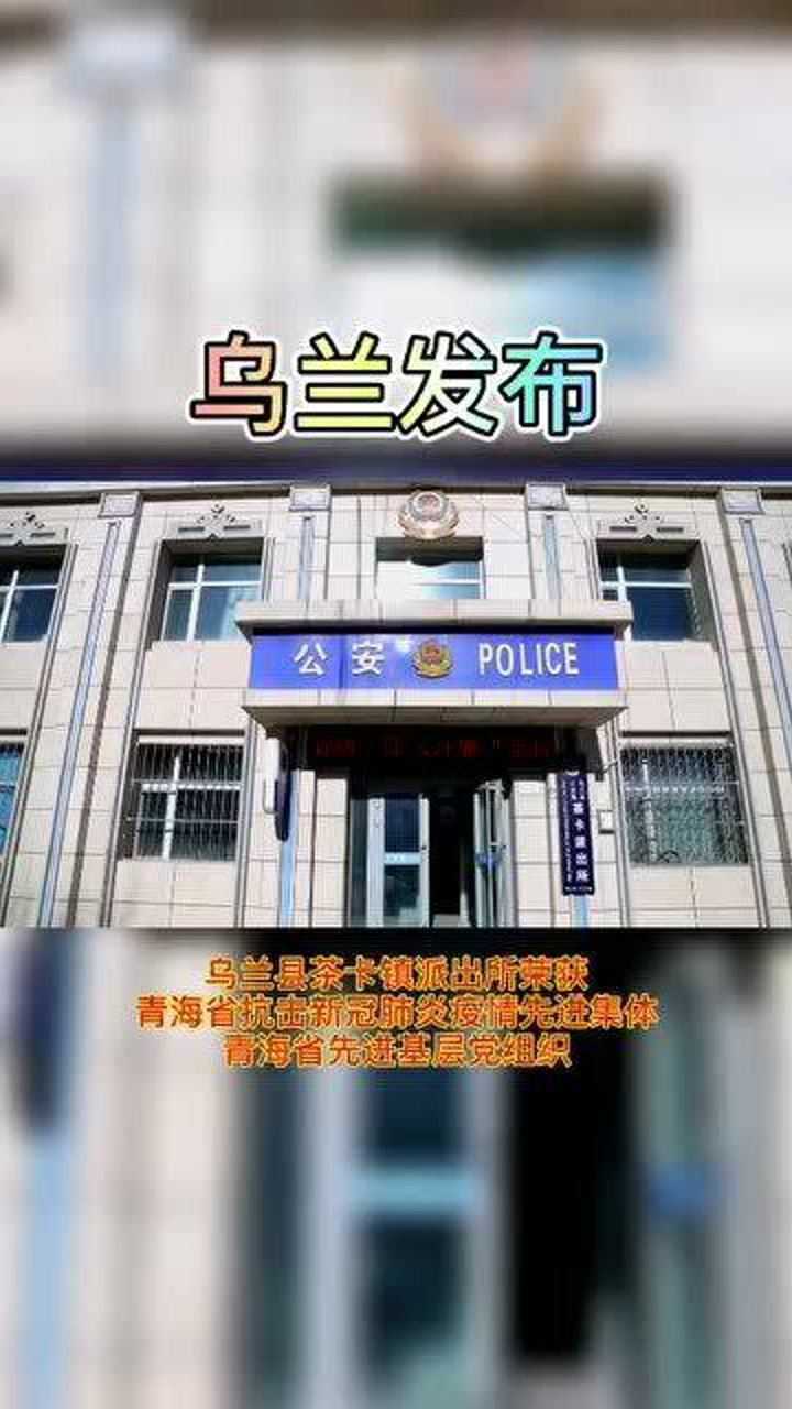 乌兰县茶卡镇派出所荣获青海省抗击新冠肺炎疫情先进集体先进基层党组织腾讯视频