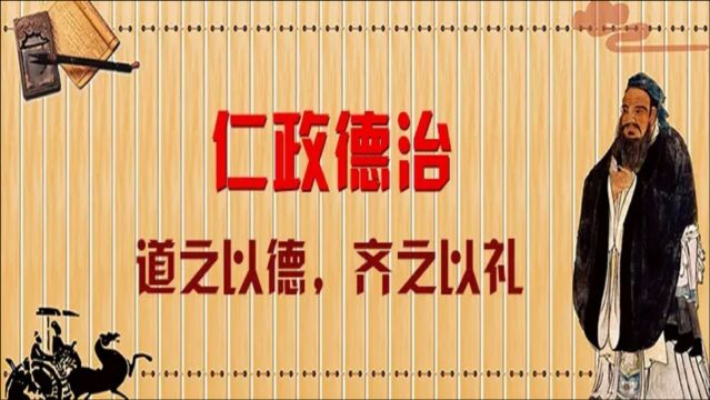 【孔子箴言故事】仁政德治——道之以德,齐之以礼