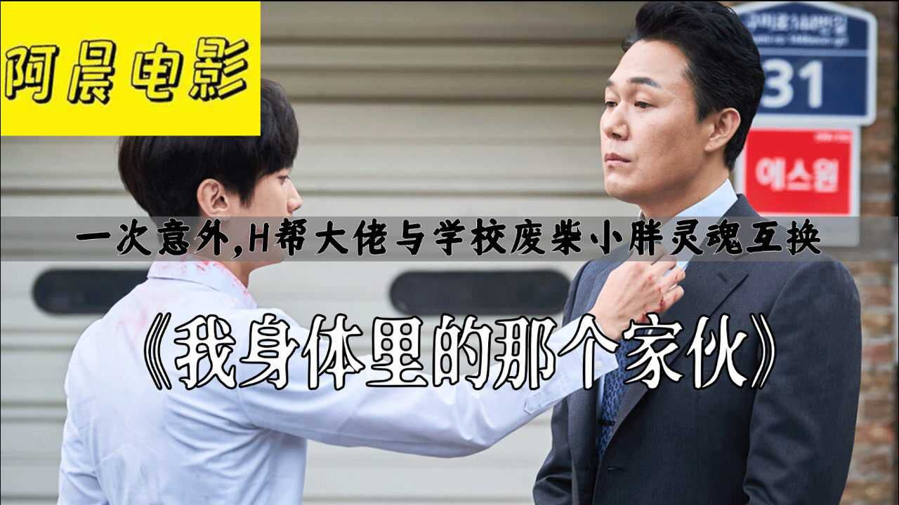神之脑洞,废柴高中生跟h帮大佬互换身体《我身体里的那个家伙》