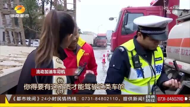 郴州:市监执法查获“流动加油车” 非法经营者一月流水超21万