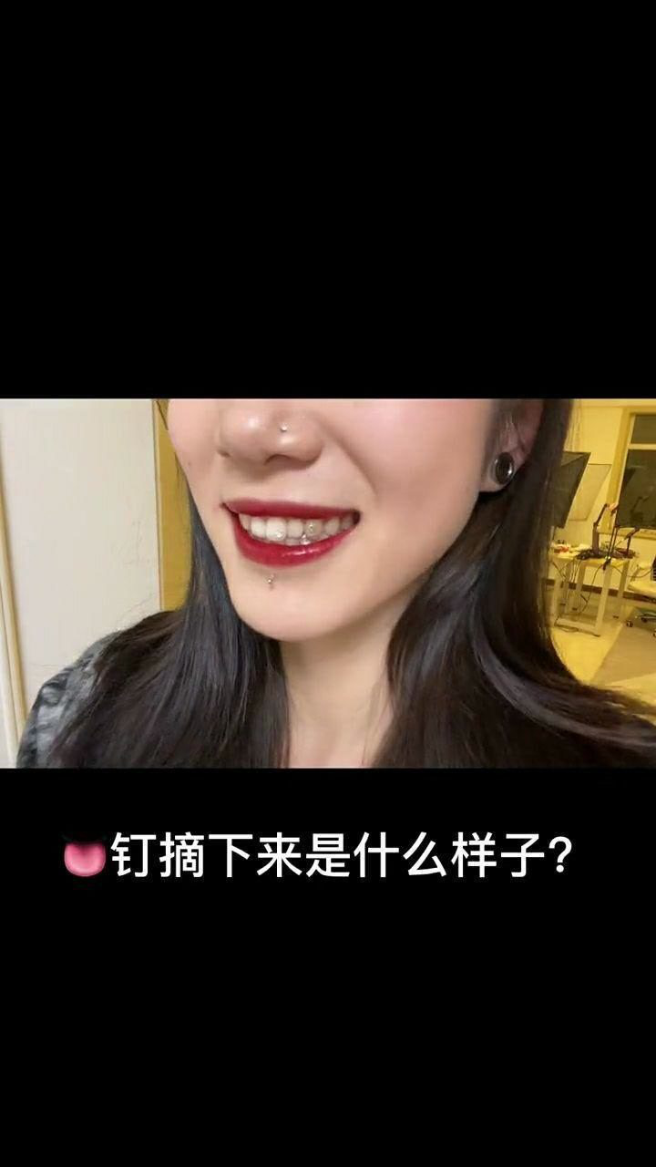 钉摘下来是什么样子这个应该不难猜#牙钻#耳扩#舌钉#摘舌钉_腾讯视频