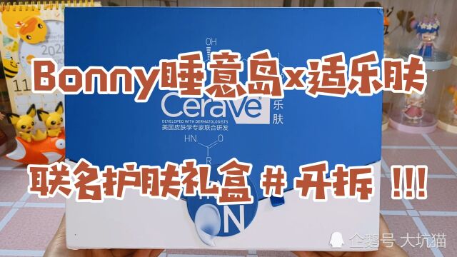 拆盲盒丨Bonny睡意岛*CeraVe适乐肤联名款护肤礼盒开拆!