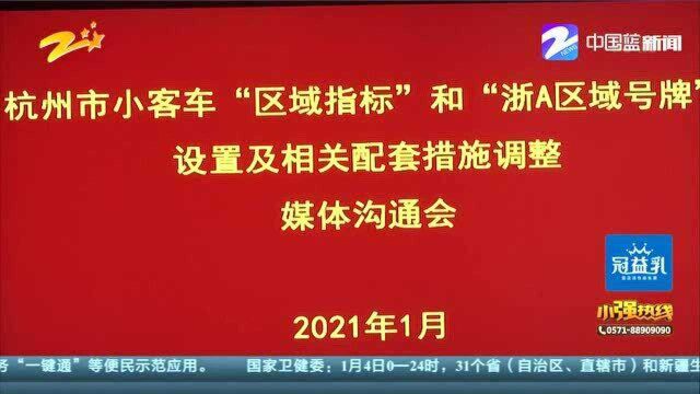 杭州小客车指标设置及限行措施有调整:浙A区域号牌有双时段叠加限行措施