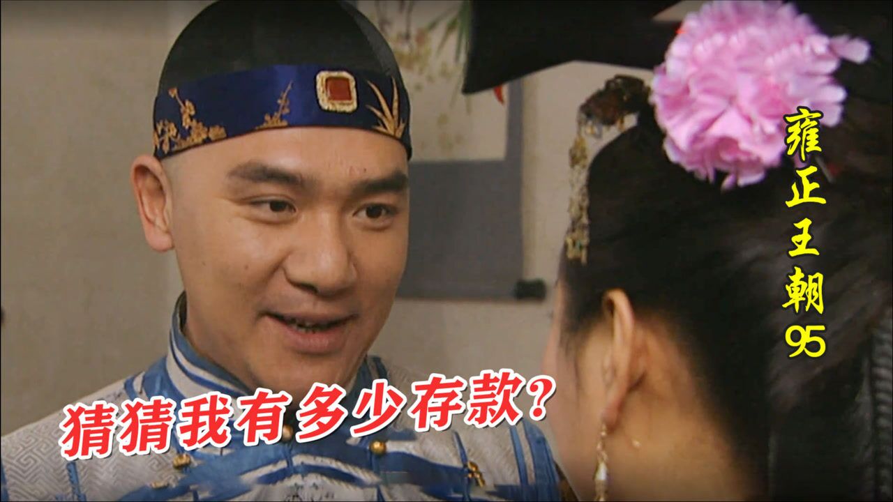 雍正王朝95-1：八贤王的落幕时分，八爷展示自己私房钱，出人意料_高清1080P在线观看平台_腾讯视频