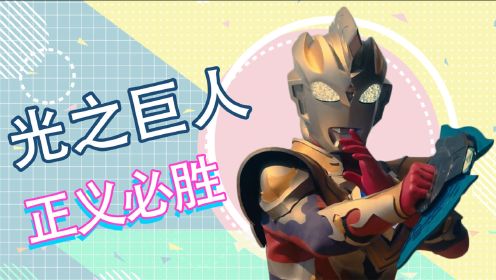 泽塔奥特曼,光之巨人,正义必胜!
